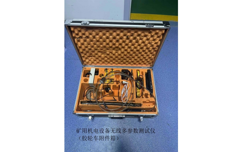矿用机电设备无线多参数测试仪（胶轮车附件箱）