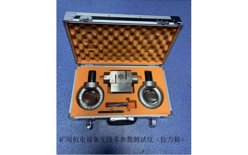 矿用机电设备无线多参数测试仪（拉力箱）1