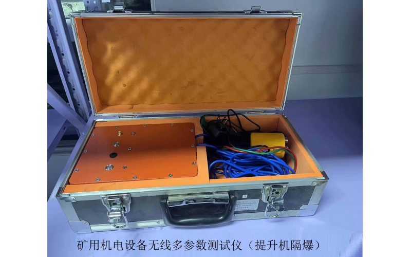 矿用机电设备无线多参数测试仪（提升机隔爆）