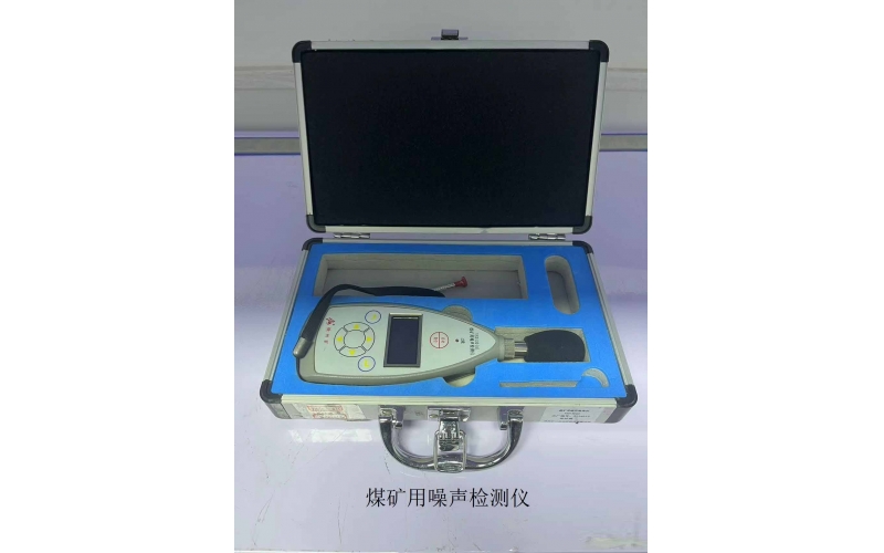 煤矿用噪声检测仪